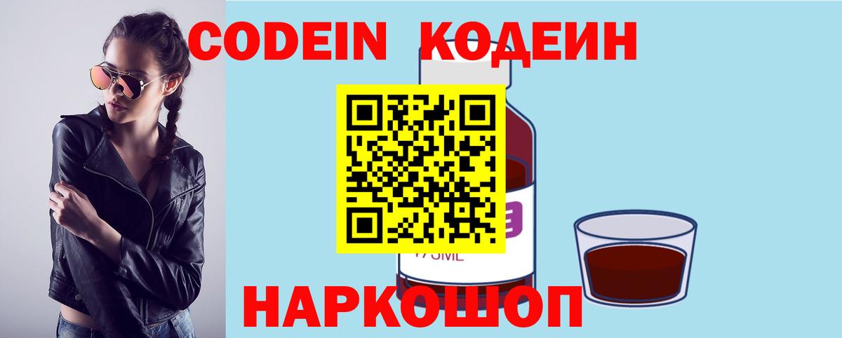 Кодеин Purple Drank Рыбинск